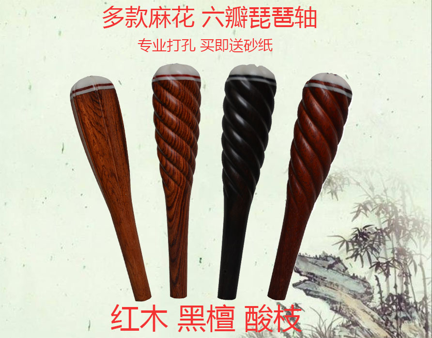 琵琶轴子琵琶配件琵琶轴轸子红木琵琶琴轴成人儿童琵琶轴六瓣轸子在类目 乐器/吉他/钢琴/配件, 民族乐器, 民族弹拨乐器, 琵琶中 - 来自Buy2taobao.com提供专业的淘宝代购服务