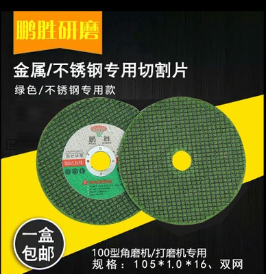 鹏胜 切割片 100型角磨机金属不锈钢超薄双网小砂轮片105*1.2*16在类目 五金/工具, 电动工具, 电锯片中 - 来自Buy2taobao.com提供专业的淘宝代购服务