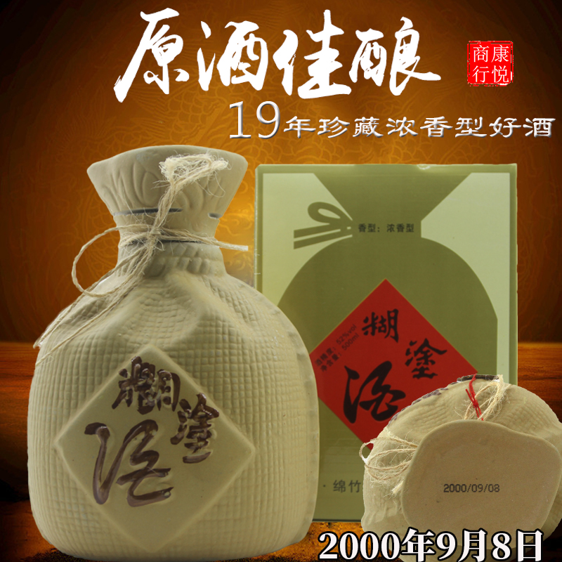 推荐珍藏19年52度绵鑫糊涂酒陈年老酒收藏酒旧酒年份酒浓香型酒在类目 酒类, 国产白酒中 - 来自Buy2taobao.com提供专业的淘宝代购服务