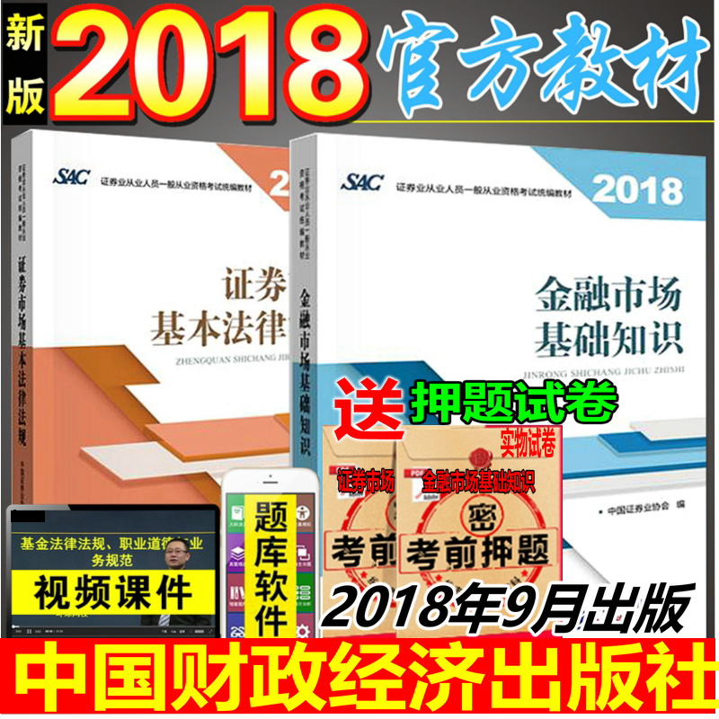 证券从业资格考试教材 金融市场基础知识+证券市场基本法律法规 2018年9月出版 中国财政经济出版社一般证券业从业人员送视频导图在类目 书籍/杂志/报纸, 考试/教材/论文, 会计/证券/经济/金融职称考试, 证券从业资格考试中 - 来自Buy2taobao.com提供专业的淘宝代购服务