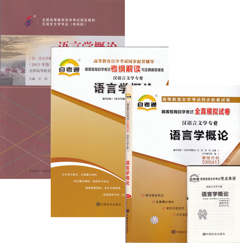 自考套餐 00541 0541語言學概論 自考教材+考綱解讀+自考通全真模擬 全3冊 附小冊子 自考同步配套輔導 漢語言文學專業在類目 書籍/雜誌/報紙, 外語/語言文字, 實用英語, 商務英語中 - 來自Buy2taobao.com提供專業的淘寶代購服務