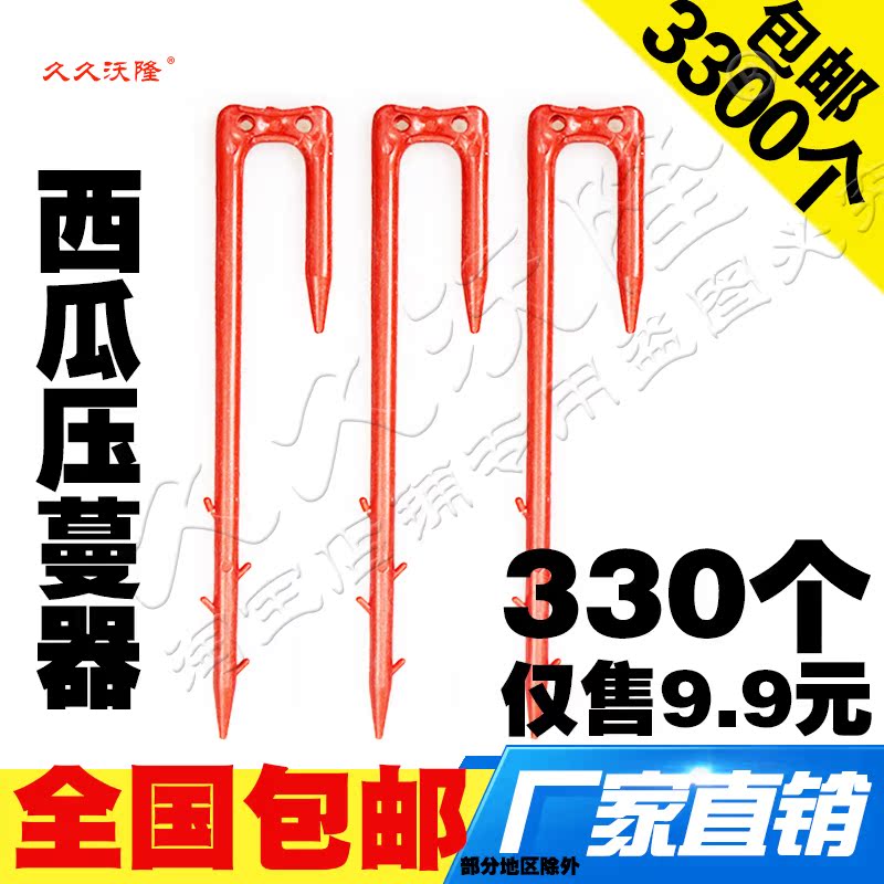久久沃隆粘土地沙土地西瓜压蔓器卡 香瓜甜瓜藤蔓固定器 固定卡在类目 农机/农具/农膜, 农业工具, 其它农用工具中 - 来自Buy2taobao.com提供专业的淘宝代购服务