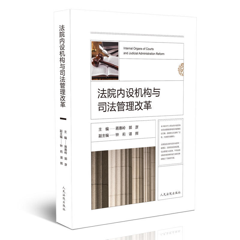 正版现货 2018年7月新书 法院内设机构与司法管理改革 法院 机构改革 司法制度 体制改革 蒋惠玲,郭彦主编 9787510921902在类目 书籍/杂志/报纸, 法律, 司法制度中 - 来自Buy2taobao.com提供专业的淘宝代购服务