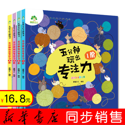 5五分钟玩出专注力4阶提高3-5-6岁幼儿早教书宝宝开发智力培养孩子记忆力儿童专注力和注意力集中的训练书籍捉迷藏找不同找茬的图