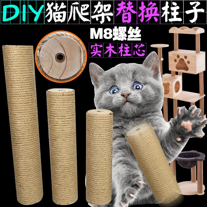 自制实木diy猫爬架材料配件替换柱猫抓板猫抓柱剑麻绳通天柱子在类目 宠物/宠物食品及用品, 猫/狗玩具, 猫爬架中 - 来自Buy2taobao.com提供专业的淘宝代购服务