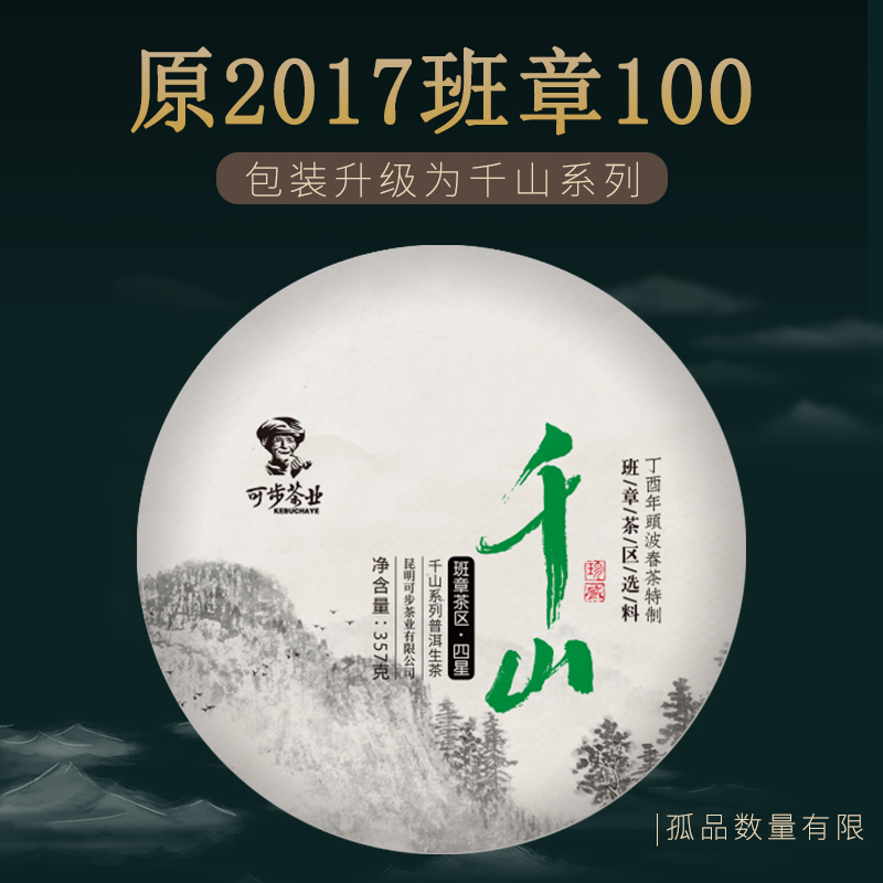 可步镇店系列千山班章普洱茶生茶饼357g普洱七子饼2017版550元/提在类目 茶, 普洱中 - 来自Buy2taobao.com提供专业的淘宝代购服务