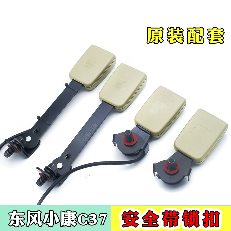 东风小康c35/c36/c37安全带锁扣安全带座子插槽锁扣配件原装正品|ruв категории автомобиль/товаров/аксессуары/переоснащение, автозапчасти, ремни безопасности и регулятор - от Buy2taobao.com для оказания профессиональной услуги покупки агента Taobao