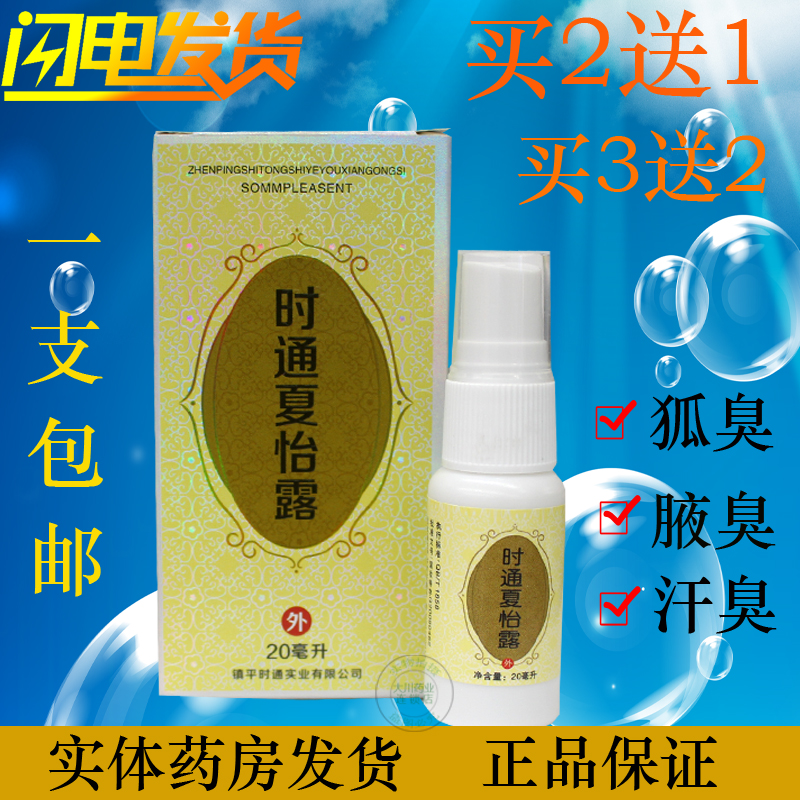 正品时通夏怡露 狐臭净香体露腋臭喷雾剂止汗臭除体臭净味水包邮在类目 美容护肤/美体/精油, 身体护理(新), 止汗露中 - 来自Buy2taobao.com提供专业的淘宝代购服务
