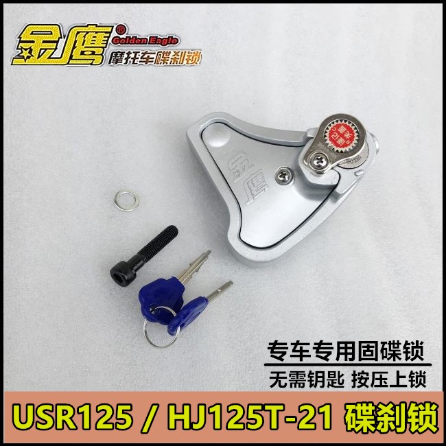 适用USR125/HJ125T-21碟刹锁摩托车锁前轮固定碟锁金鹰防盗锁车锁|ruв категории мотоцикл/оборудование/аксессуары, аксессуары мотоцикла, замок мотоциклов - от Buy2taobao.com для оказания профессиональной услуги покупки агента Taobao