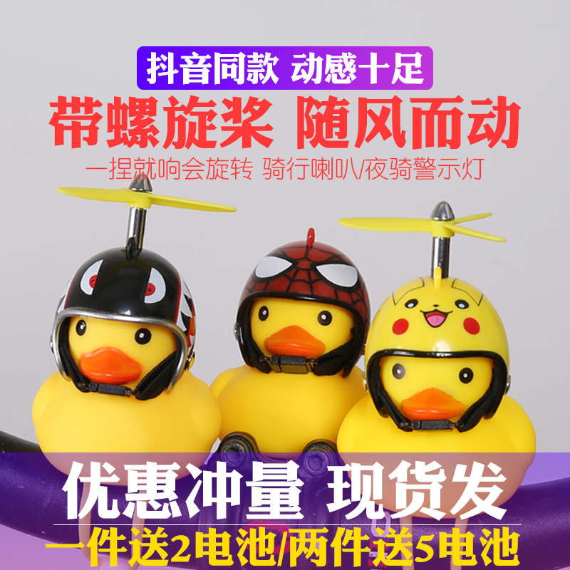 破风鸭公路自行车铃铛抖音小鸭子黄鸭头盔儿童装饰带安全帽喇叭灯|ruв категории велосипед/езда оборудования/запасных частей, велосипед/велосипед оборудования, колокол/рог - от Buy2taobao.com для оказания профессиональной услуги покупки агента Taobao