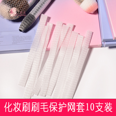 花漾化妆刷保护网套 刷头套 收纳网 化妆刷保养防炸毛化妆工具
