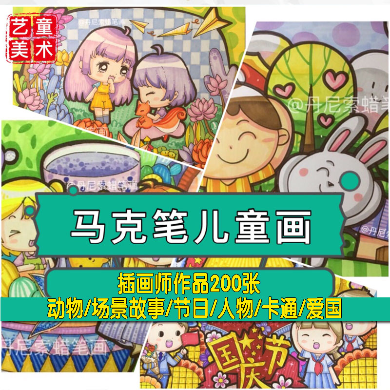 少儿美术绘画素材马克笔科技动漫节日绘画主图素材图片在类目 商务/设计服务, 设计服务, 设计素材/源文件中 - 来自Buy2taobao.com提供专业的淘宝代购服务