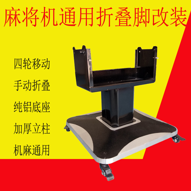 自動麻將機折疊腳手動折疊帶輪子可刹車萬向移動通用底座改裝配件在類目 運動/瑜伽/健身/球迷用品, 麻將/棋牌/益智類, 更多棋牌中 - 來自Buy2taobao.com提供專業的淘寶代購服務