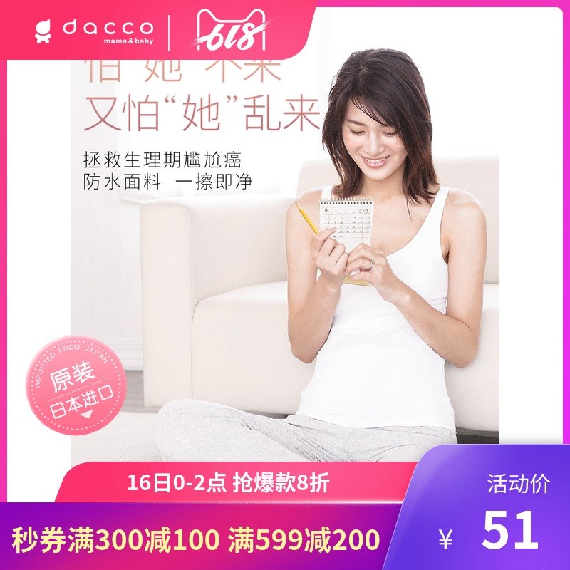 日本dacco生理裤卫生裤女士姨妈夜用防漏月经期产检内裤安全裤在类目 孕妇装/孕产妇用品/营养, 哺乳文胸/内裤/产检裤, 生理裤/产检裤中 - 来自Buy2taobao.com提供专业的淘宝代购服务