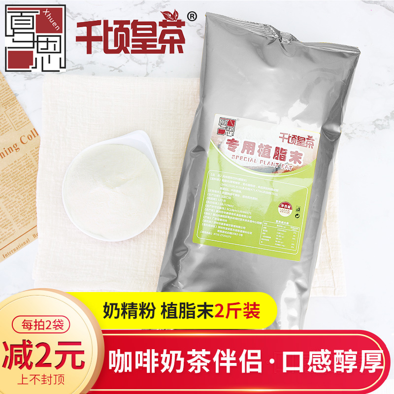 植脂末1kg一点点coco奶茶店专用奶精粉小包装0反式脂肪商用原材料在类目 咖啡/麦片/冲饮, 速溶咖啡/咖啡豆/粉, 咖啡伴侣/辅料, 奶精中 - 来自Buy2taobao.com提供专业的淘宝代购服务