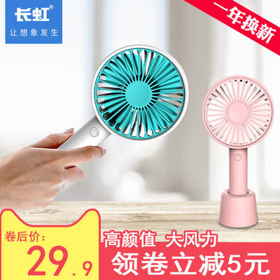 长虹手持便携式usb可充电小风扇学生宿舍办公室迷你随身床上电扇