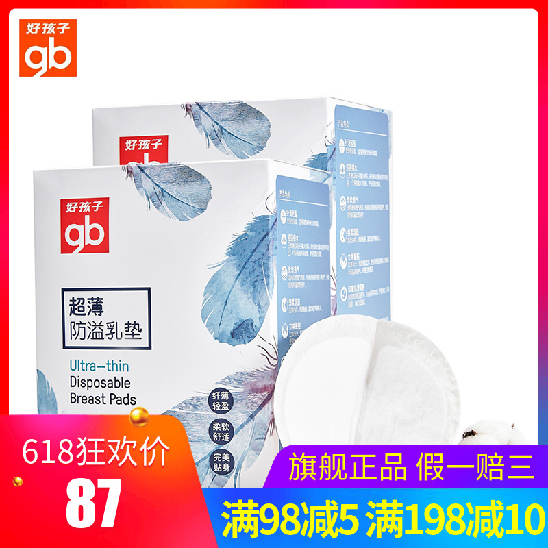 好孩子防溢乳垫一次性超薄透气喂奶防漏防益母乳溢乳垫奶贴88片X2在类目 孕妇装/孕产妇用品/营养, 妈妈产前产后用品, 防溢乳垫中 - 来自Buy2taobao.com提供专业的淘宝代购服务