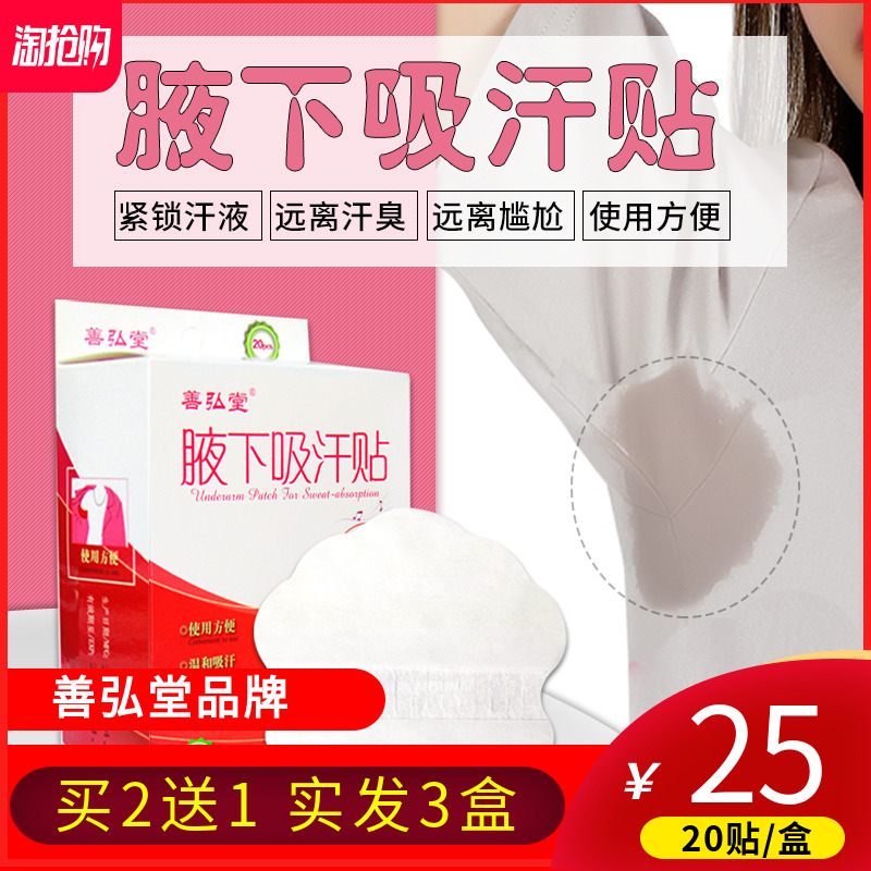 善弘堂腋下吸汗衣贴纸腋窝胳肢窝防汗垫超薄防臭隐形去狐臭止汗贴在类目 居家日用, 美体/减肥/塑型/增高用具, 美容小工具中 - 来自Buy2taobao.com提供专业的淘宝代购服务