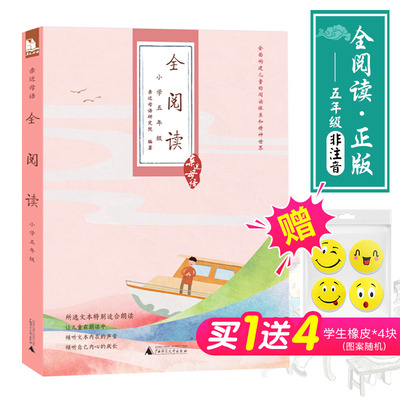 正版 亲近母语 全阅读五年级 书 语文课外阅读书籍 小学生5年级学校老师推荐指定必读书目 课外书 儿童诵读课本广西师范大学出版社