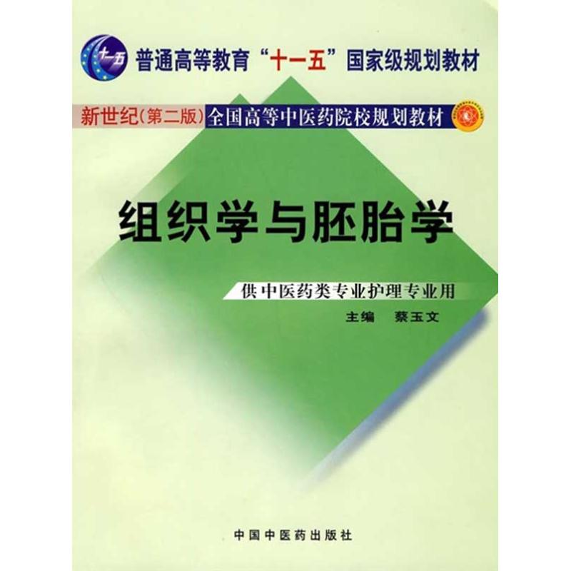 组织学与胚胎学 畅销书籍 中医养生 正版在类目 书籍/杂志/报纸, 医学卫生, 医学其它中 - 来自Buy2taobao.com提供专业的淘宝代购服务