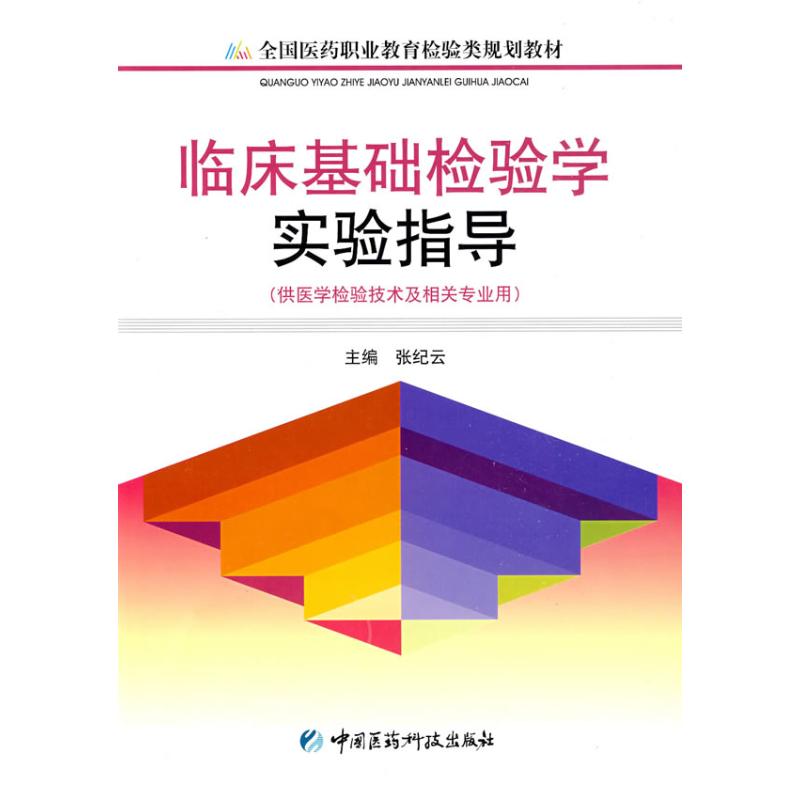 临床基础检验学实验指导 畅销书籍 正版在类目 书籍/杂志/报纸, 医学卫生, 医学其它中 - 来自Buy2taobao.com提供专业的淘宝代购服务