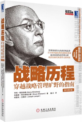 保证正版 战略历程:穿越战略管理旷野的指南(原书第2版) 明茨伯格,阿尔斯特兰德,兰佩尔 机械工业出版社