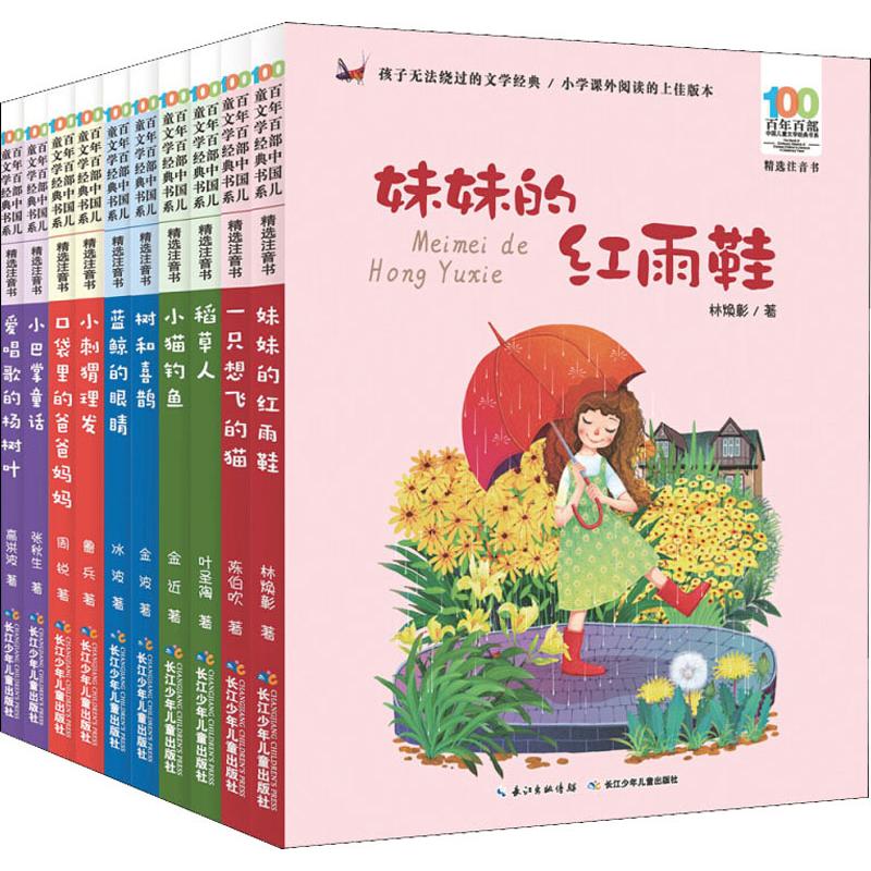 百年百部中國兒童文學經典書系精選注音書(10冊) 高洪波,金波,陳伯吹 等 著 注音讀物 少兒 長江少年兒童出版社有限公司 新華正品在類目 書籍/雜誌/報紙, 兒童讀物/教輔, 少兒藝術(新)中 - 來自Buy2taobao.com提供專業的淘寶代購服務