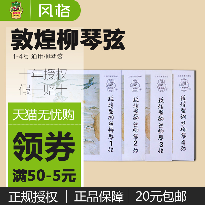 敦煌型鋼絲柳琴弦第壹弦二弦三弦四弦柳琴鋼絲弦上海民族樂器壹廠在類目 樂器/吉他/鋼琴/配件, 樂器配件, 琴絃中 - 來自Buy2taobao.com提供專業的淘寶代購服務