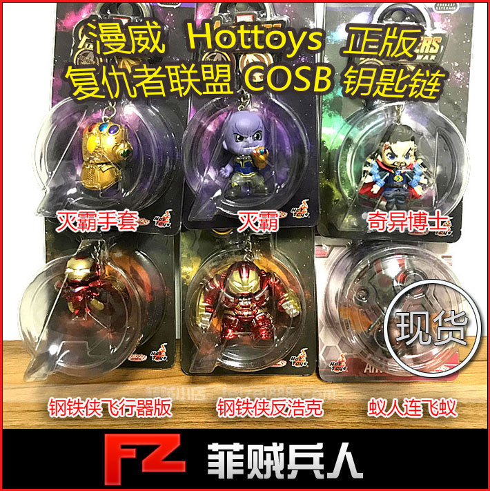 现货 HT Hottoys 复仇者联盟3 钢铁侠 灭霸 奇异博士 钥匙链在类目 模玩/动漫/周边/cos/桌游, 手办/扭蛋/人偶/BJD/兵人, 兵人专区中 - 来自Buy2taobao.com提供专业的淘宝代购服务