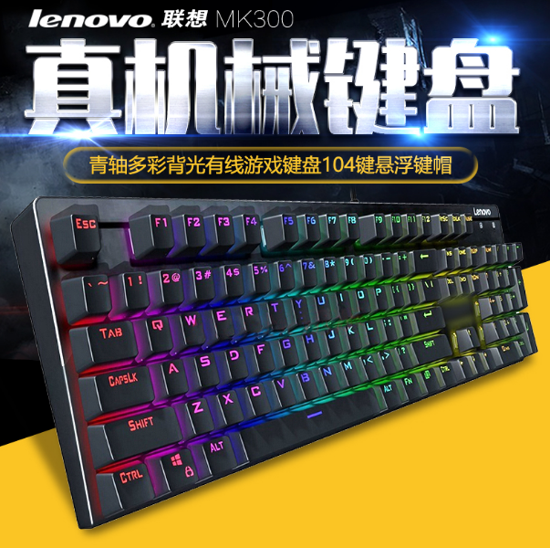 联想MK300机械键盘青轴多彩背光有线USB游戏键盘104键悬浮键帽|ruв категории компьютерное оборудование/дисплей/Компьютерная периферия, клавиатура - от Buy2taobao.com для оказания профессиональной услуги покупки агента Taobao