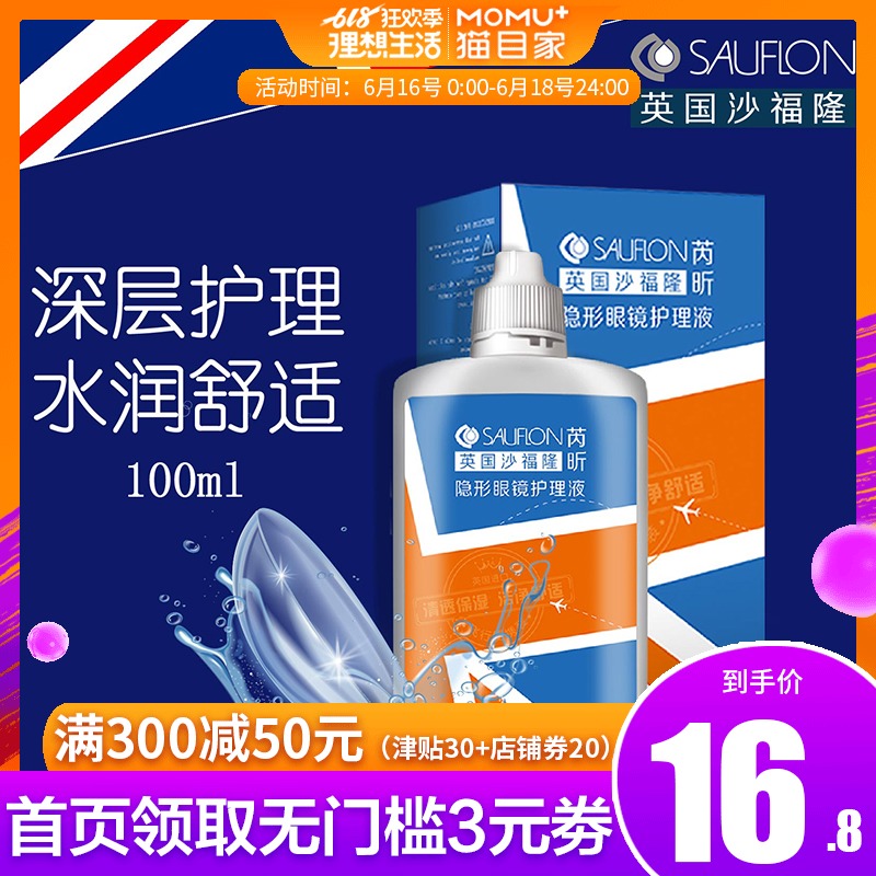 英国进口Sauflon沙福隆芮昕隐形护理液美瞳药水100ml清洁除蛋白|ruв категории контактные линзы/уход раствора, уход раствора - от Buy2taobao.com для оказания профессиональной услуги покупки агента Taobao
