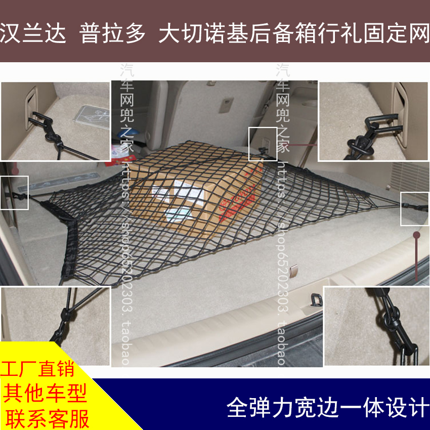 代工件丰田汉兰达普拉多大切诺基 后备箱汽车网兜储物置物袋用品在类目 汽车/用品/配件/改装, 汽车用品/内饰品, 车用置物袋/置物箱中 - 来自Buy2taobao.com提供专业的淘宝代购服务