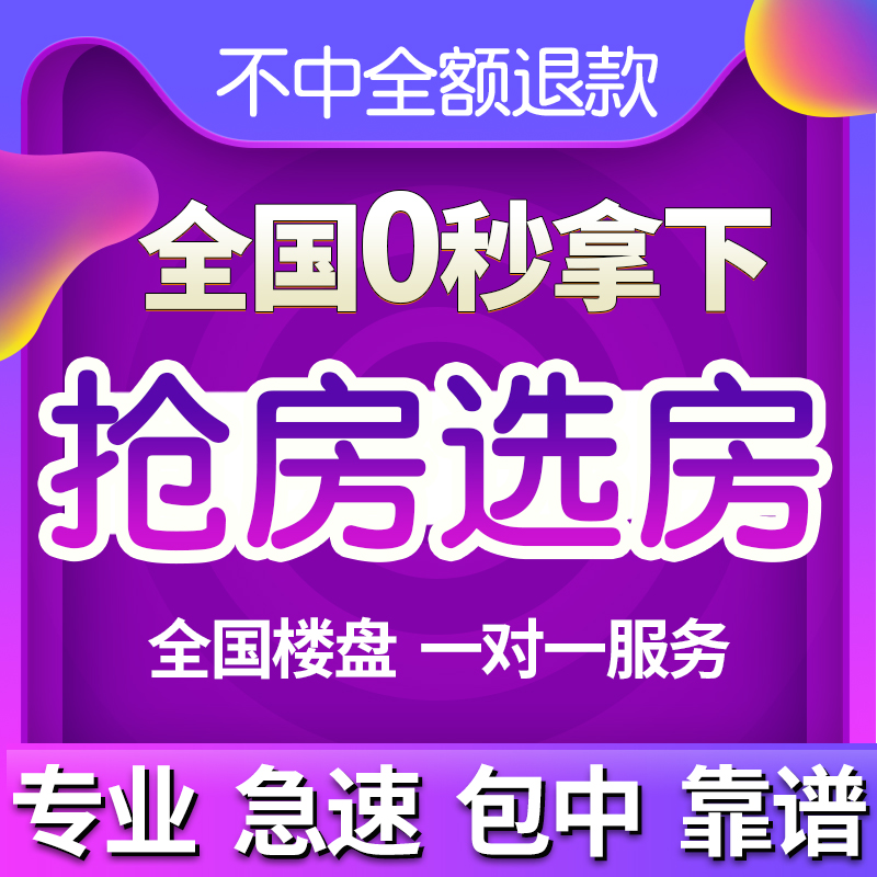 管家抢房明源云客微信抢房万科碧桂园网上乐居车位储藏室代抢选房在类目 本地化生活服务, 便民服务, 代办/跑腿, 代购服务中 - 来自Buy2taobao.com提供专业的淘宝代购服务