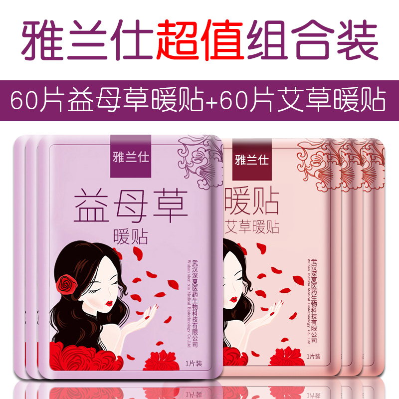 雅兰仕全家福暖贴宝宝贴宫暖贴宫寒60片益母草暖贴+60片艾草暖贴在类目 居家日用, 保暖贴/怀炉/保暖用品, 保暖贴中 - 来自Buy2taobao.com提供专业的淘宝代购服务