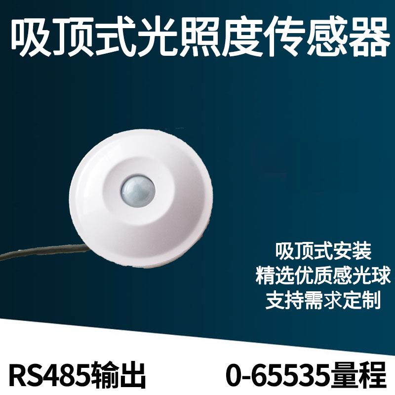 吸顶式光照度传感器RS485 照度 吸顶式照度计亮度检测仪变送器|ruв категории оборудование/инструменты, приборы, измеритель освещенности - от Buy2taobao.com для оказания профессиональной услуги покупки агента Taobao