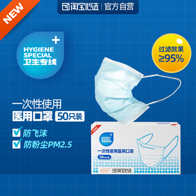 淘宝心选 一次性使用医用口罩50只装细菌过滤效率大于95%防尘透气