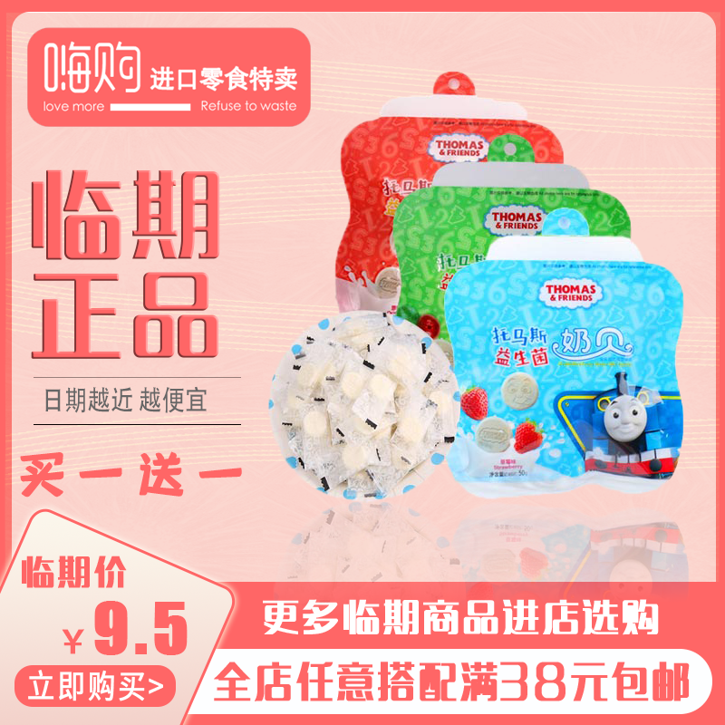 买一送一 托马斯益生菌奶贝宝宝干吃奶片50g 儿童零食休闲临期价|ruв категории закуски/орехи/специальность, сыр/молочные продукты/, молоко - от Buy2taobao.com для оказания профессиональной услуги покупки агента Taobao