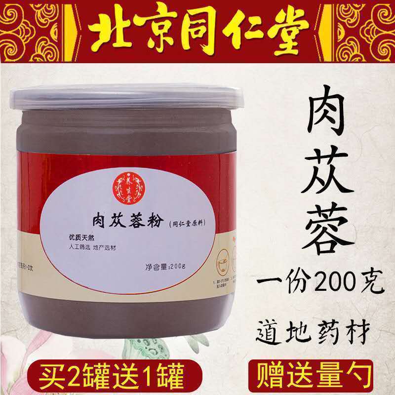 【北京同仁堂】肉苁蓉搭配锁阳野生阿拉善肉苁蓉粉大芸大云中药材在类目 传统滋补营养品, 其他传统滋补品, 传统滋补品其他中 - 来自Buy2taobao.com提供专业的淘宝代购服务