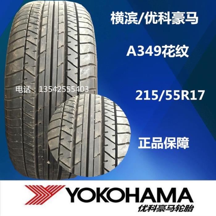 215/55r17横滨/优科豪马轮胎 a349 94v正品汽车205 225 50 55r16