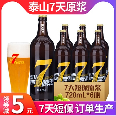 泰山原浆啤酒 7天鲜活720ml 6瓶整箱泰山啤酒