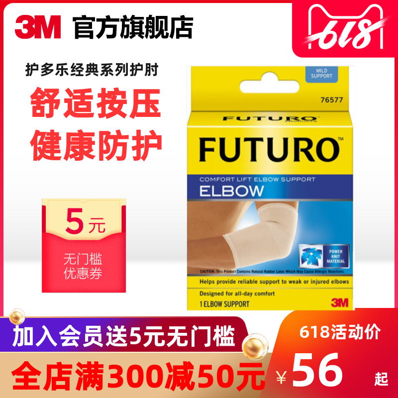 3M FUTURO 護多樂經典系列護肘/肘部 運動肌肉扭傷防護 單只裝在類目 居家日用, 防護用品, 肘部防護用品中 - 來自Buy2taobao.com提供專業的淘寶代購服務