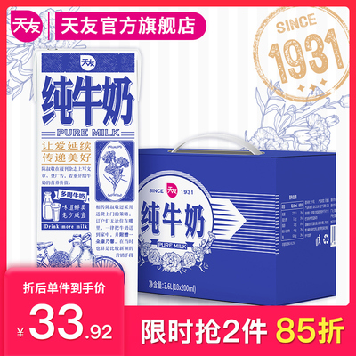 天友1931纯牛奶200ml*18盒网红牛奶全脂纯牛奶整箱早餐奶整箱批发