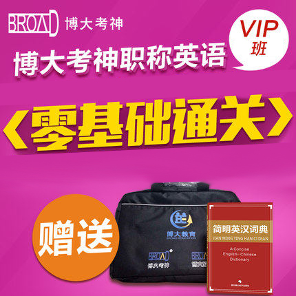 博大考神2019军队职称英语考试视频培训学习辅导资料VIP班送词典在类目 教育培训, 学历/职业资格考试, 其他职业资格认证培训中 - 来自Buy2taobao.com提供专业的淘宝代购服务