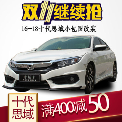 2016-17款十代新思域大小包围改装泰国版包角思域改装排气前后唇