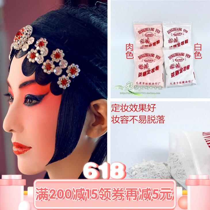 天津保健油彩厂戏剧化妆花旦小生新款白色定妆粉京剧脸谱彩绘小丑在类目 女装/女士精品, 唐装/民族服装/舞台服装, 民族服装/舞台装中 - 来自Buy2taobao.com提供专业的淘宝代购服务
