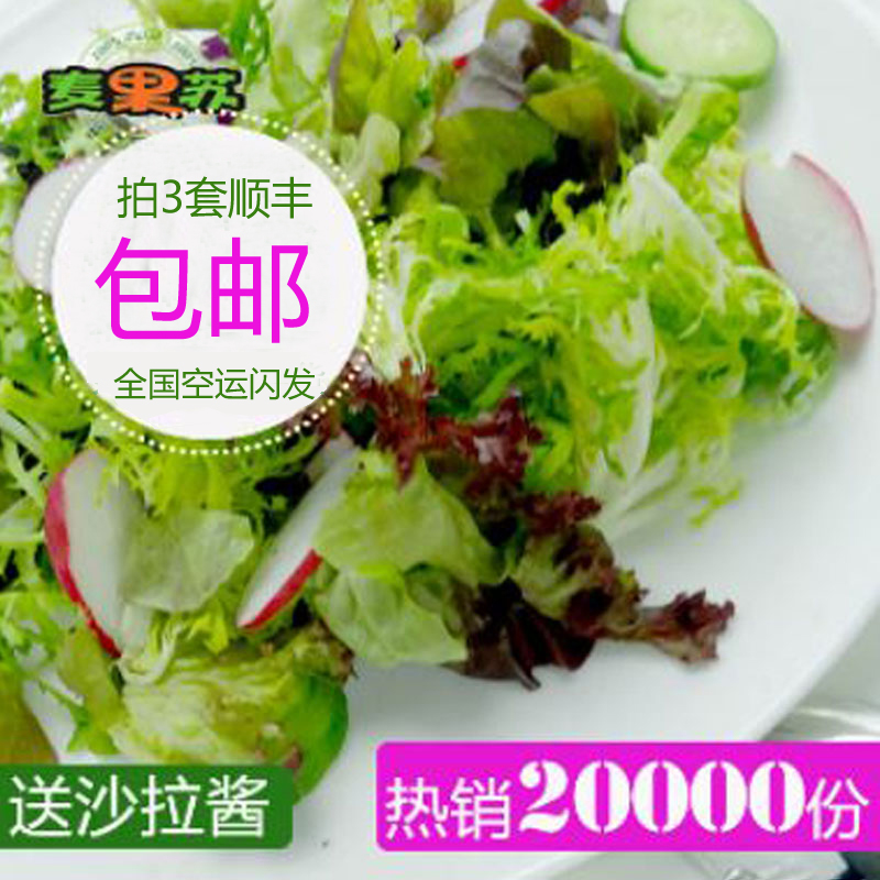蔬菜沙拉菜拍3份以上顺丰包邮送酱麦果苏自助沙拉精品级(需洗切|ruв категории водной мясо/свежие фрукты и овощи/еда, свежие овощи/овощной продукции, свежие овощи, другие - от Buy2taobao.com для оказания профессиональной услуги покупки агента Taobao