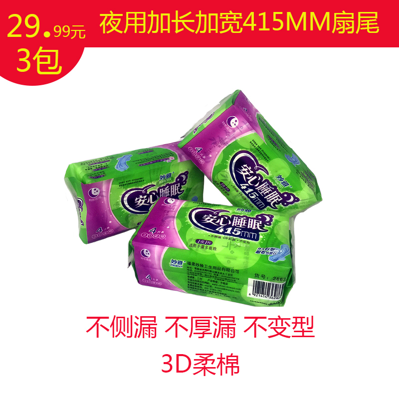 妙雅3包卫生巾3D柔棉加长加宽夜用扇尾姨妈巾女人月经一次性415在类目 洗护清洁剂/卫生巾/纸/香薰, 卫生巾/护垫/成人尿裤, 卫生巾中 - 来自Buy2taobao.com提供专业的淘宝代购服务