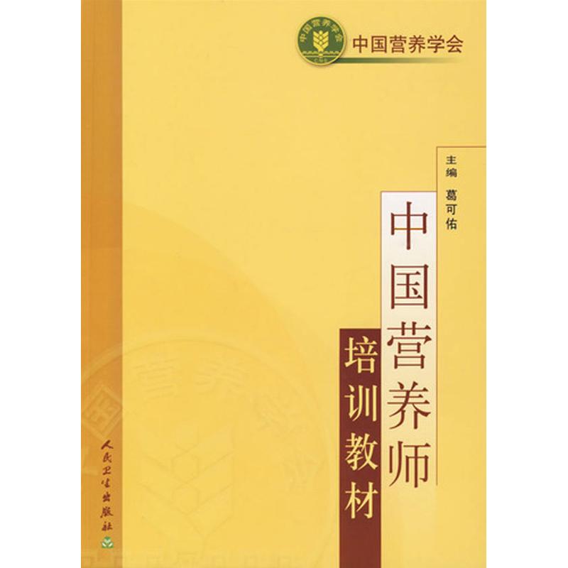中国营养师培训教材 葛可佑 医学 教材教辅 烹饪 营养学 营养师考试用书 人民卫生出版社 新华书店正版图书籍在类目 书籍/杂志/报纸, 医学卫生, 医学其它中 - 来自Buy2taobao.com提供专业的淘宝代购服务
