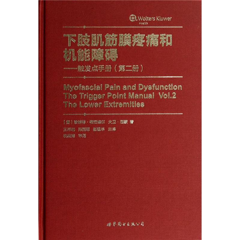 下肢肌筋膜疼痛和机能障碍 珍妮特·特 生活 外科 外科学 新华书店正版图书籍世界图书出版公司|ruв категории книги/журнал/газета, медицинского здравоохранения, медицины других - от Buy2taobao.com для оказания профессиональной услуги покупки агента Taobao