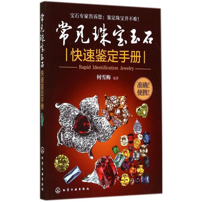 常见珠宝玉石快速鉴定手册 何雪梅 艺术 古董、玉器、收藏 收藏鉴赏 新华书店正版图书籍化学工业出版社在类目 书籍/杂志/报纸, 艺术, 收藏鉴赏中 - 来自Buy2taobao.com提供专业的淘宝代购服务